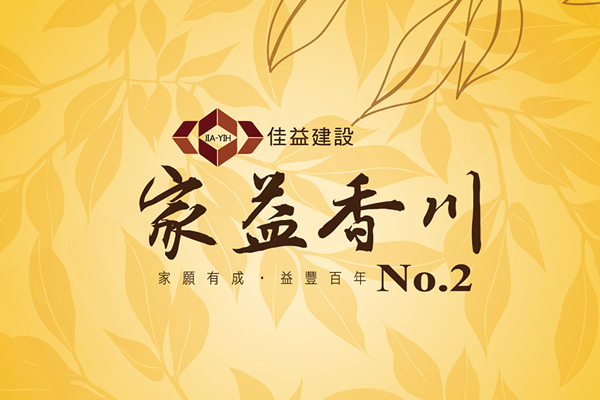 家益香川2 佳益建設 完銷建案社區 新竹房地王