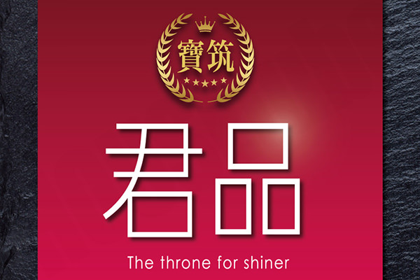 寶筑君品 台北成屋