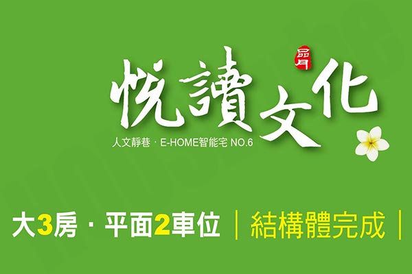 悅讀文化 新竹新建案查詢