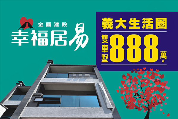 幸福居易 高雄新建屋