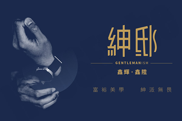 紳邸 紳邸