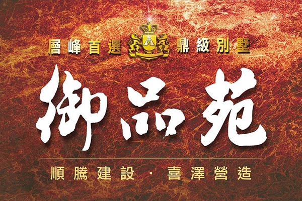 御品苑 御品苑