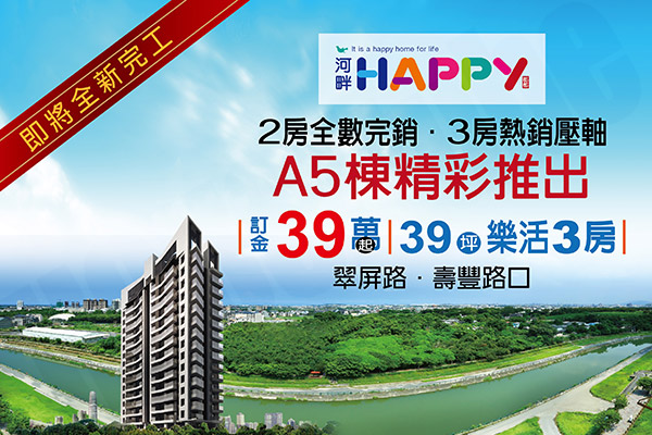河畔HAPPY 高雄新成屋
