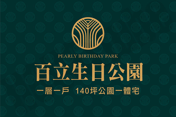 百立生日公園