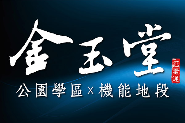 金玉堂 嘉義新成屋