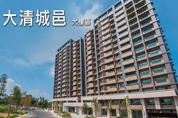 大清城邑 大樓區 桃園新建案查詢