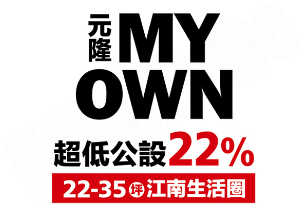 元隆MY OWN 台北新成屋