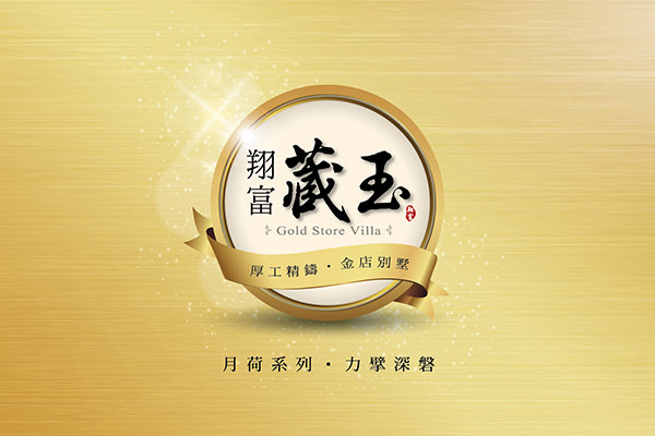 翔富藏玉 翔富藏玉