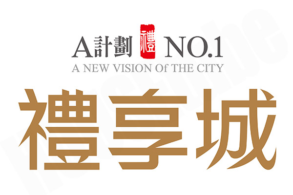 A計劃-禮享城 A計劃-禮享城