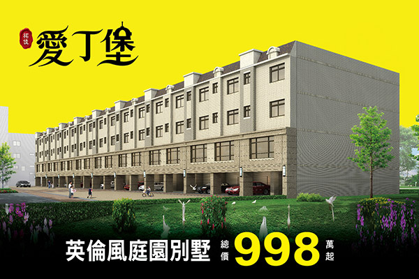 愛丁堡NO.10 新竹建案