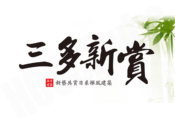 三多新賞 三多新賞