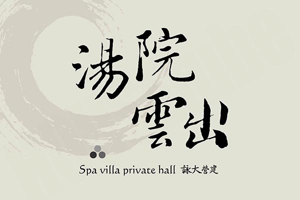 湯院雲出 高雄新建案