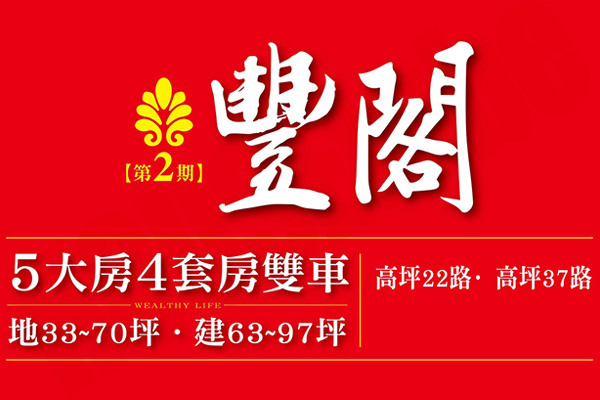 豐閣二期 高雄新建屋