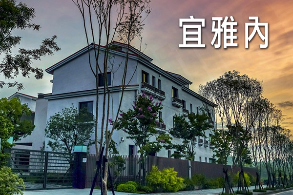 宜雅內 台南預售屋建案