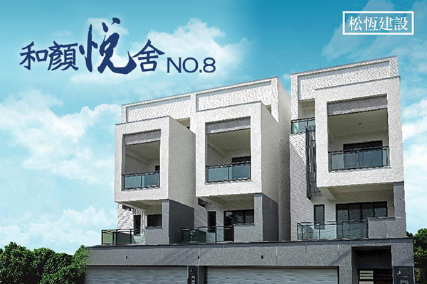 和顏悅舍NO.8 和顏悅舍NO.8