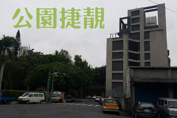 公園捷靚 公園捷靚