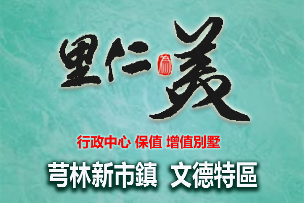 里仁為美 新竹建案