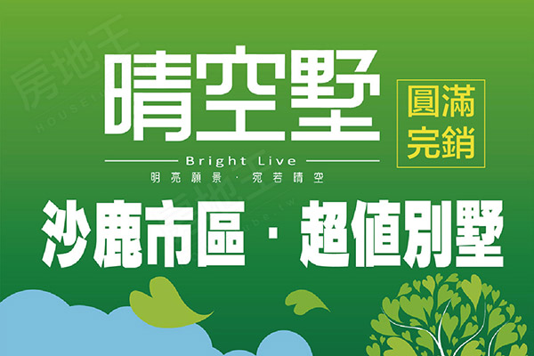 晴空墅 晴空墅