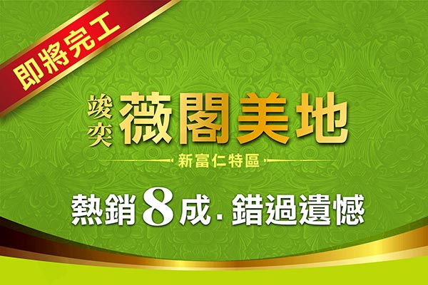 竣奕薇閣美地新富仁特區 竣奕薇閣美地新富仁特區