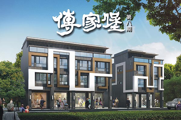傳家堡第八期 台北買新屋