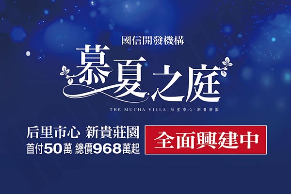 慕夏之庭 台中新屋建案