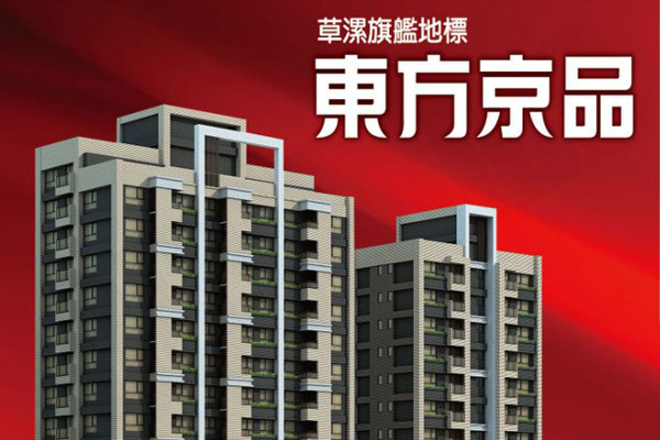 東方京品 桃園買新屋