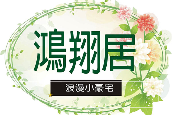 鴻翔居 鴻翔居
