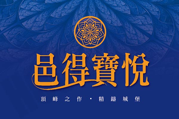 邑得寶悅 台中新成屋