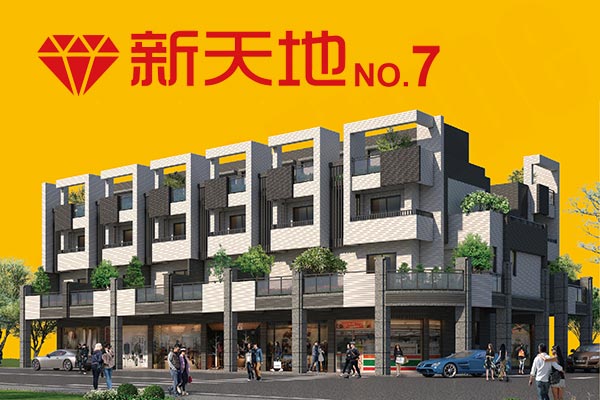 新天地No.7 新天地No.7