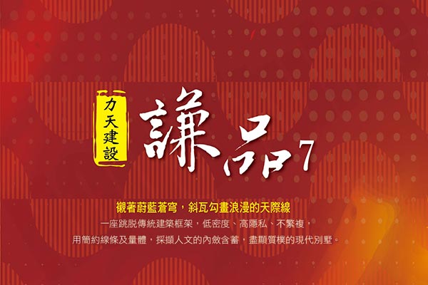 謙品7 新竹預售屋