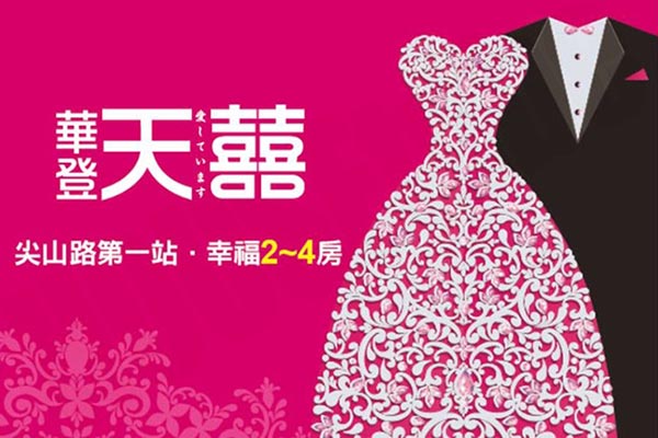 華登天囍 台北新成屋網站