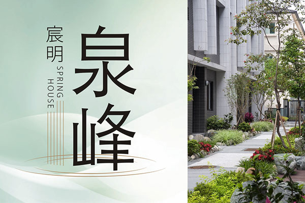 宸明泉峰 台北新屋