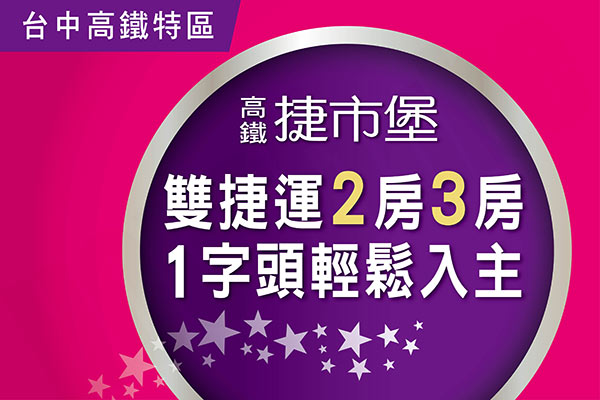高鐵捷市堡 台中找房