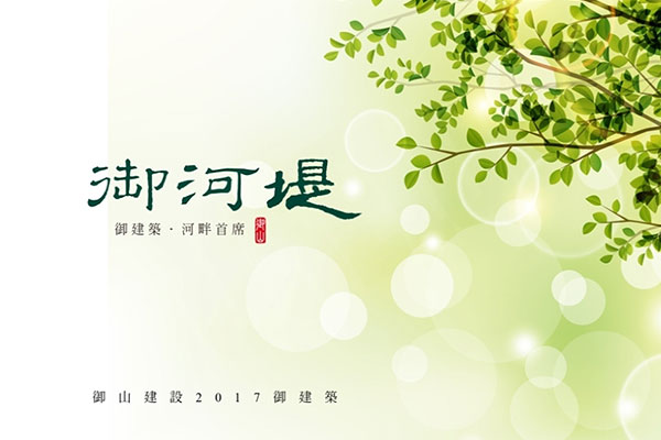 御河堤 御河堤