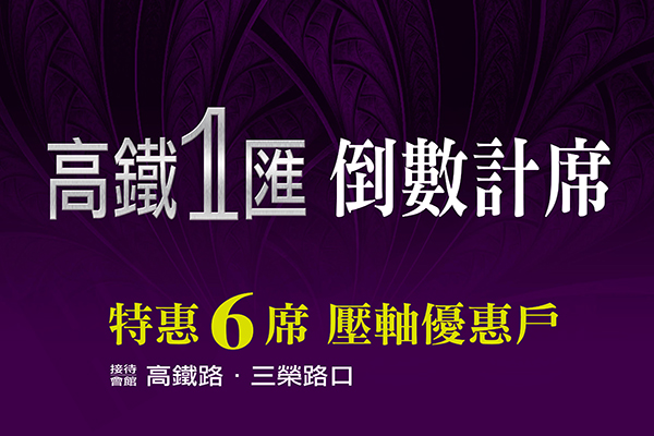 高鐵一匯 高鐵一匯