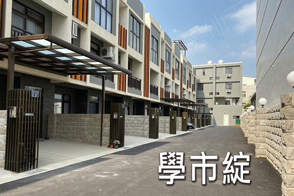 學市綻 新竹新屋建案