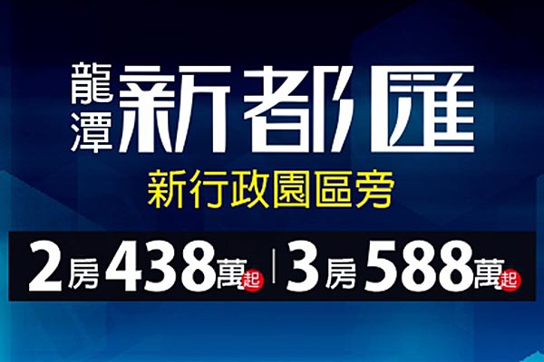 龍潭新都匯 龍潭新都匯
