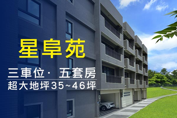 星阜苑 桃園新建案