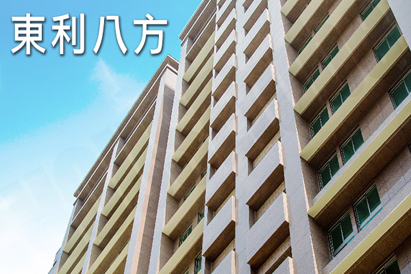 東利八方 台北買賣預售屋
