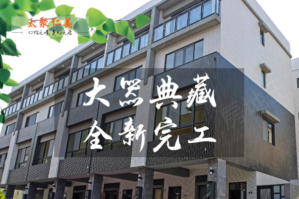 太聚仁美 台中找房