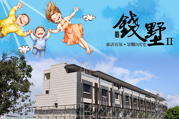 錢墅二期 桃園預售屋建案