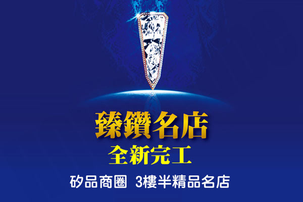 臻鑽名店 臻鑽名店