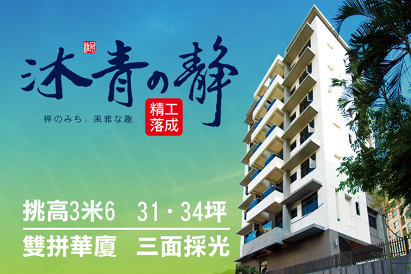 沐青の靜 台北新建案