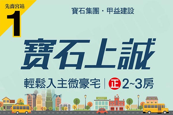 寶石上誠 台北預售屋