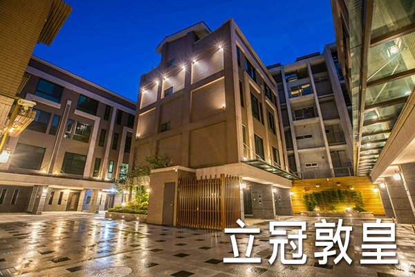 立冠敦皇 桃園新屋建案