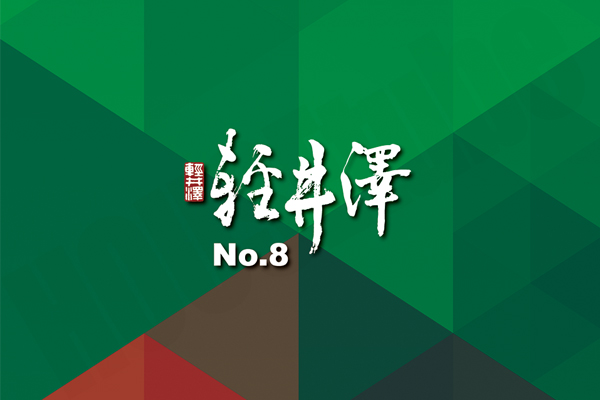 輕井澤NO.8(公寓) 輕井澤NO.8(公寓)