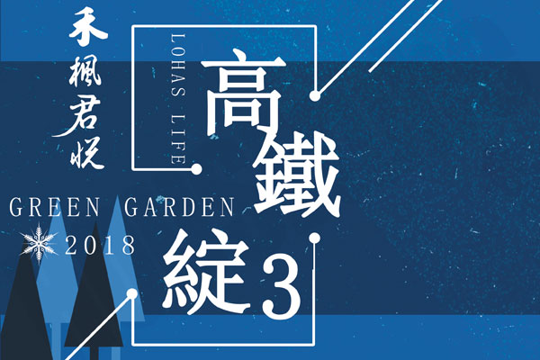 禾楓君悅-高鐵綻3 嘉義預售屋網站