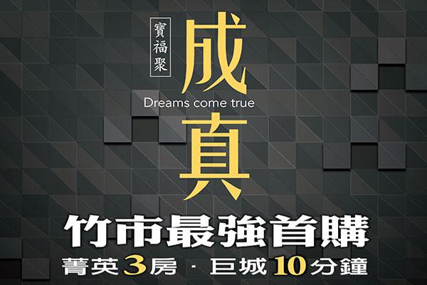 成真 新竹新屋建案