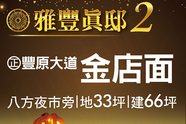 雅豐真邸2 台中新成屋網站