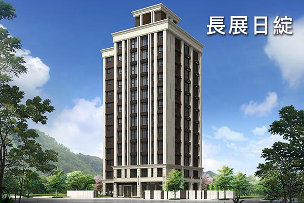 長展日綻 長展日綻